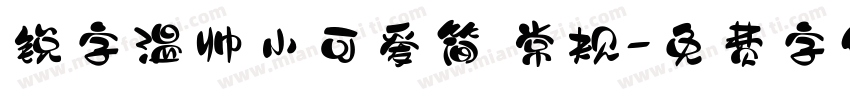 锐字温帅小可爱简 常规字体转换